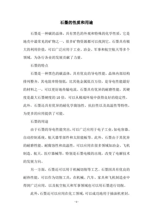 石墨的性质和用途