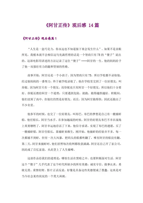 《阿甘正传》观后感 14篇