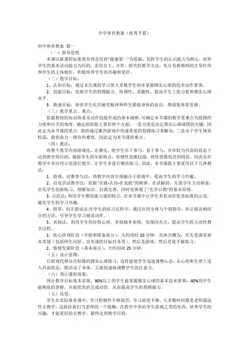 中学体育教案(优秀7篇)