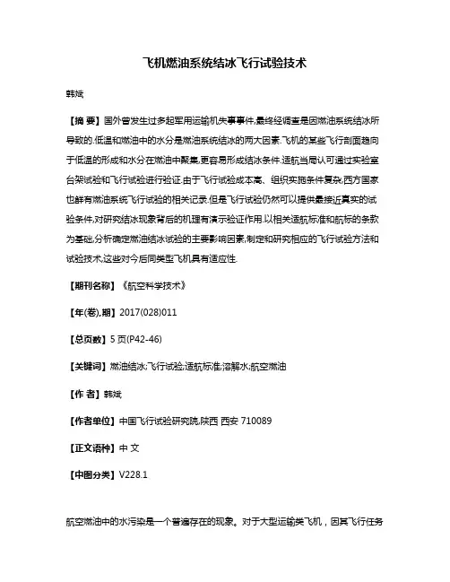 飞机燃油系统结冰飞行试验技术