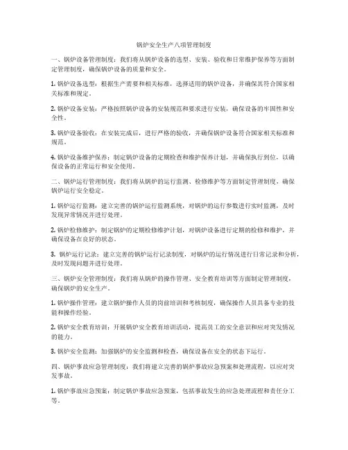锅炉安全生产八项管理制度