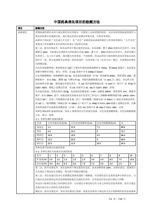 各国药典理化项目的检测方法