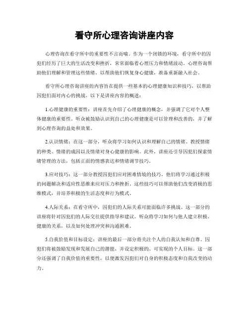 看守所心理咨询讲座内容