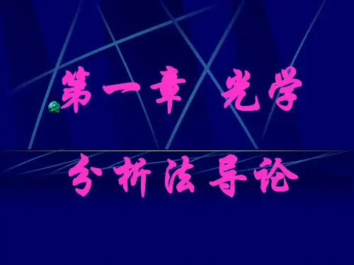 一章节光学分析法导论