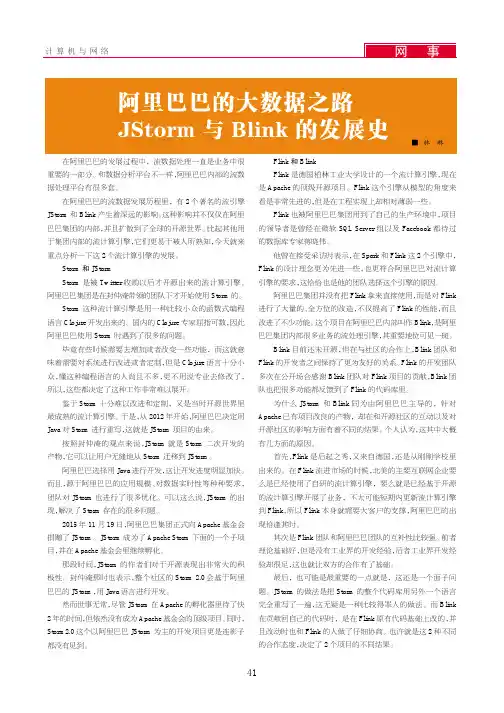 阿里巴巴的大数据之路JStorm与Blink的发展史