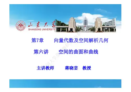 空间的曲面和曲线