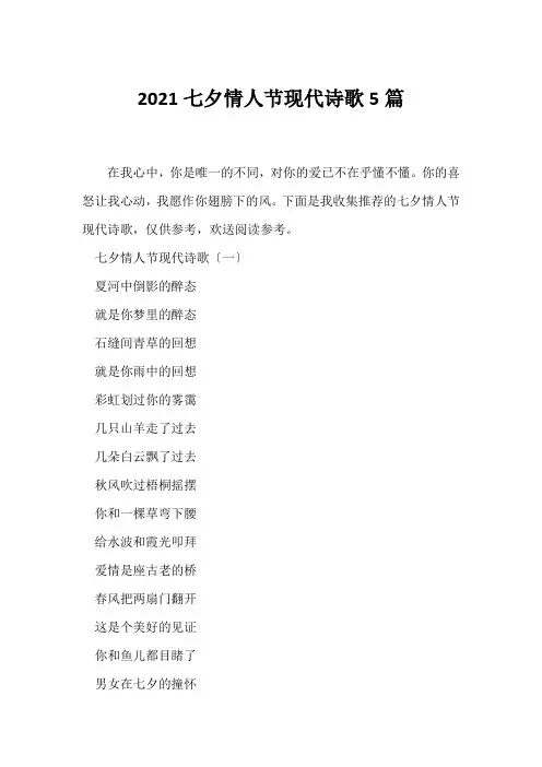 (现代诗歌)2021七夕情人节现代诗歌5篇
