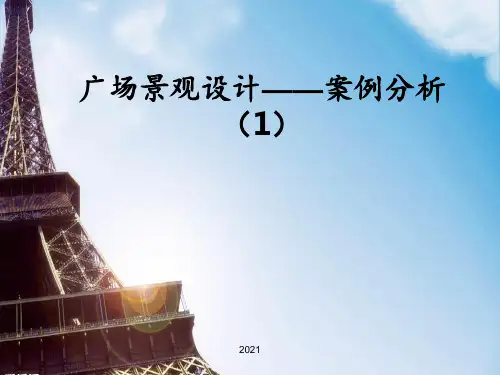 广场设计案例分析(1)PPT课件
