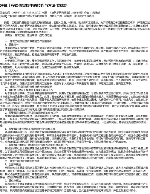 建筑工程造价审核中的技巧与方法 党瑞新