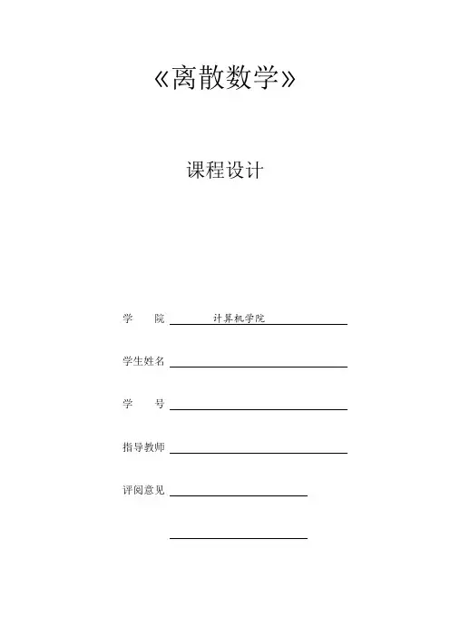 离散数学实验报告四个实验