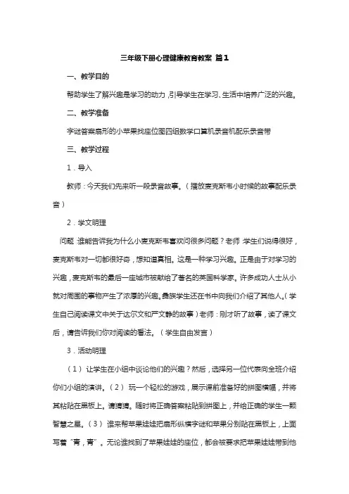 海峡出版三年级下册小学生心理健康教案