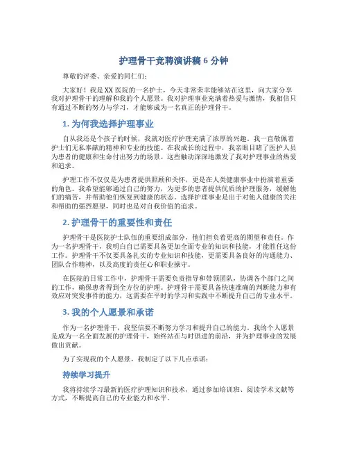 护理骨干竞聘演讲稿6分钟
