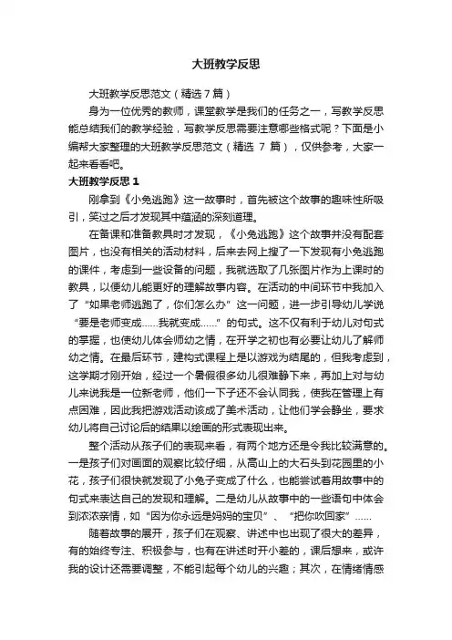 大班教学反思范文（精选7篇）