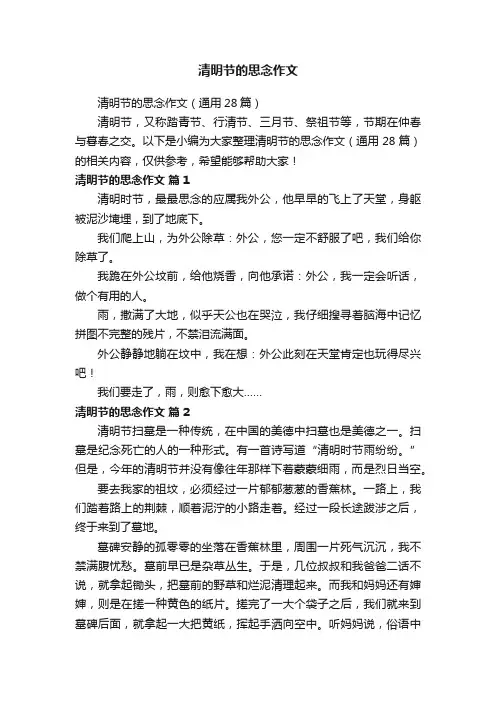 清明节的思念作文