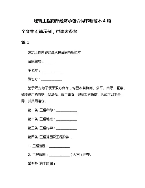 建筑工程内部经济承包合同书新范本4篇