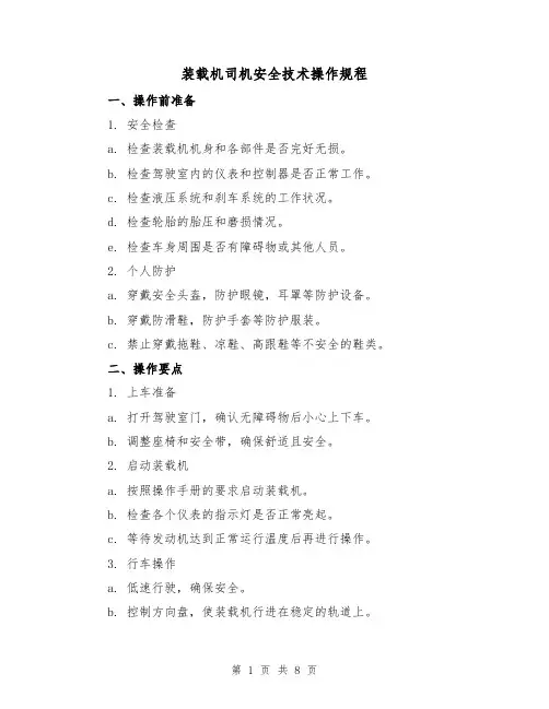 装载机司机安全技术操作规程（3篇）