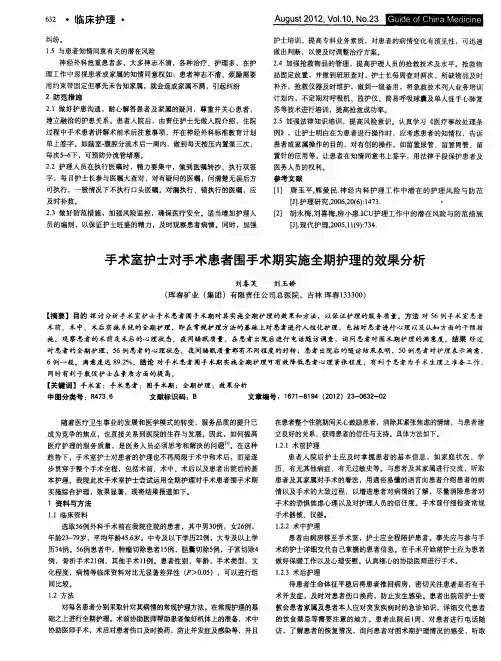 手术室护士对手术患者围手术期实施全期护理的效果分析