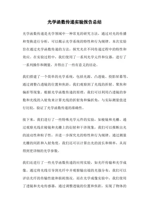 光学函数传递实验报告总结