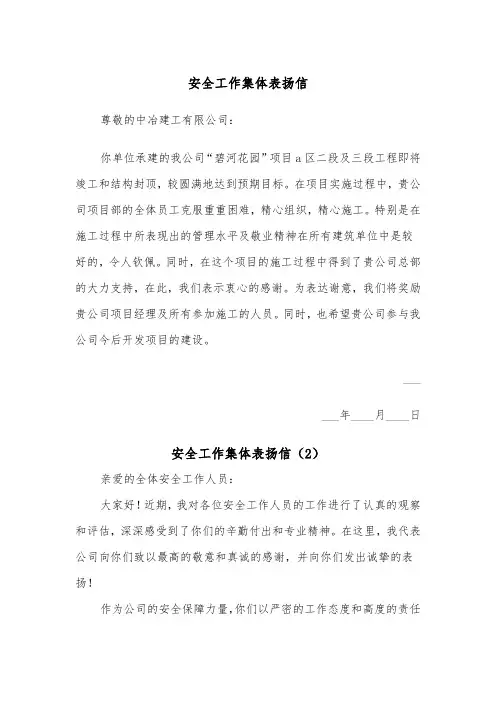 安全工作集体表扬信（2篇）