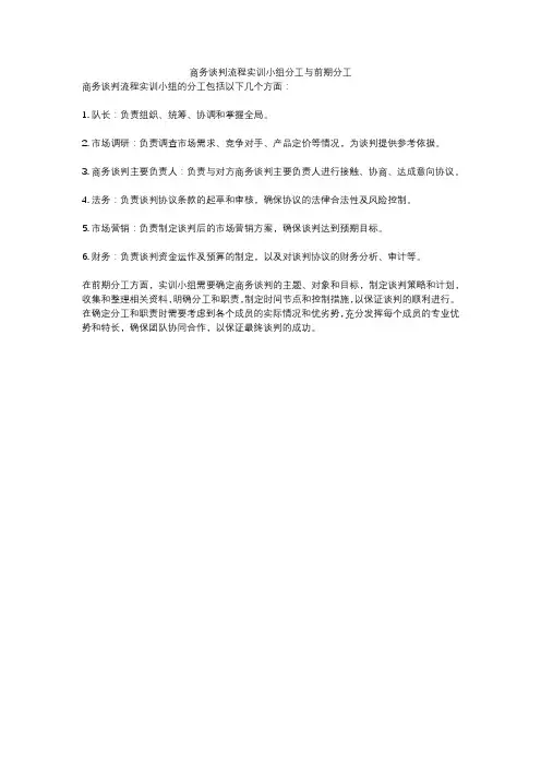 商务谈判流程实训小组分工与前期分工