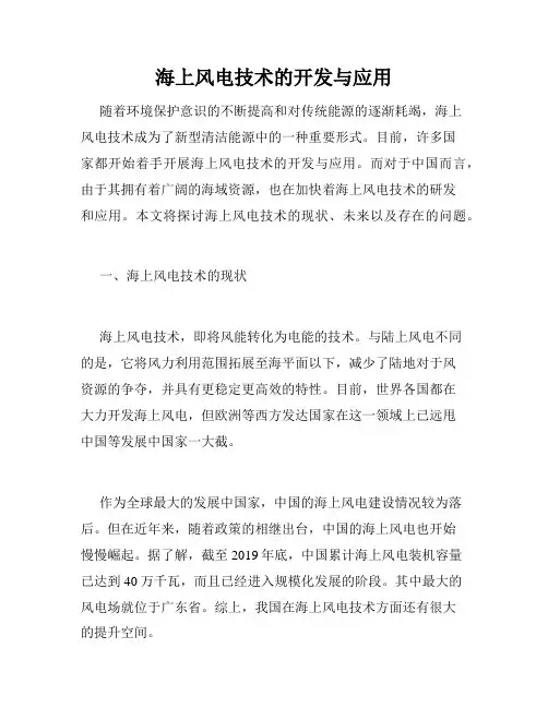 海上风电技术的开发与应用