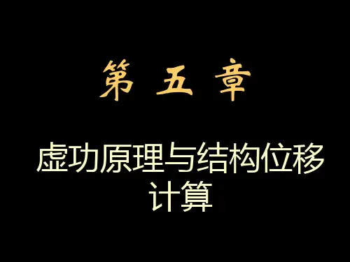 结构力学第05章 虚功原理与结构位移计算-1