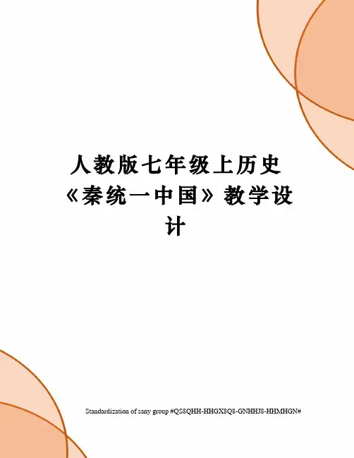 人教版七年级上历史《秦统一中国》教学设计