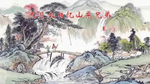 三年级下语文课件：九月九日忆山东兄弟 部编版 (共17张PPT)【推荐】