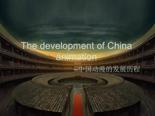中国动漫发展历程(英文版)