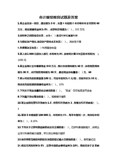 2018年会计继续教育考试题及答案