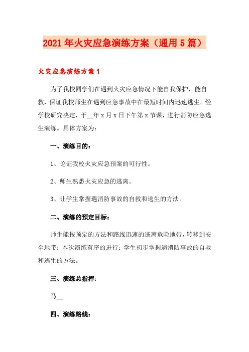 2021年火灾应急演练方案(通用5篇)