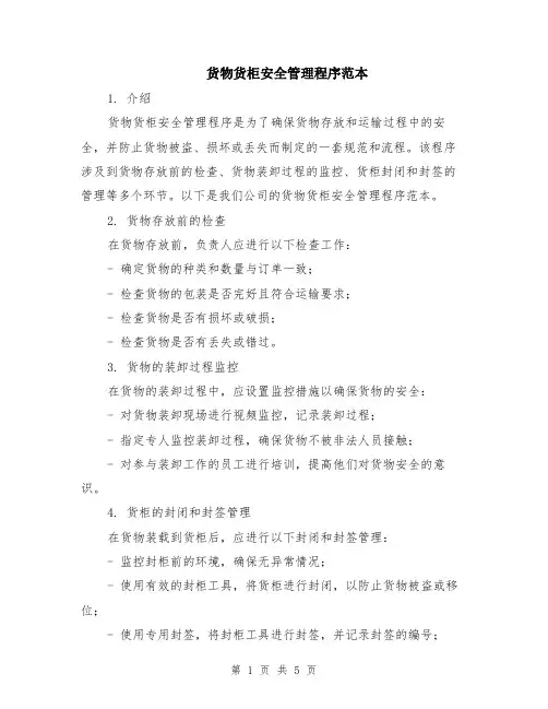 货物货柜安全管理程序范本（2篇）