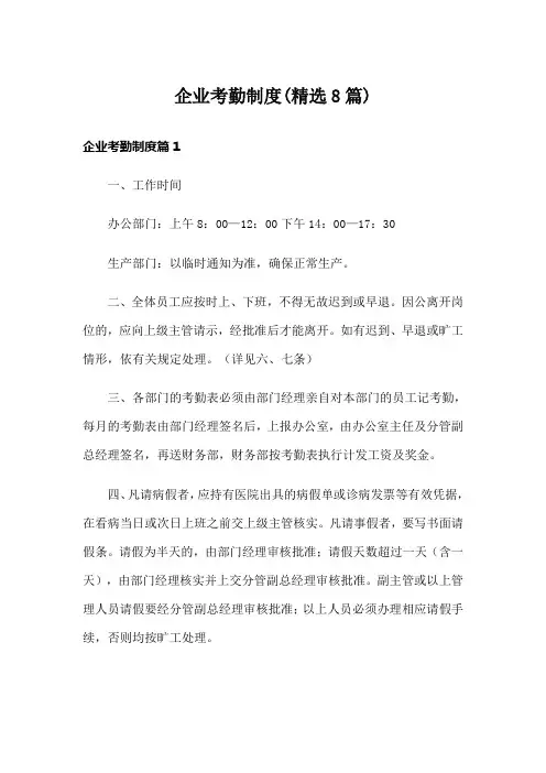 企业考勤制度(精选8篇)