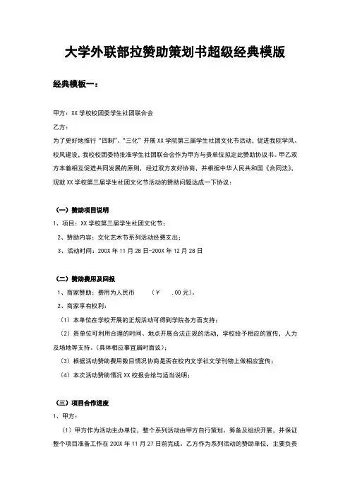 大学外联部拉赞助策划书超级经典模版