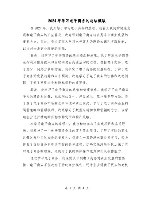 2024年学习电子商务的总结模版(2篇)