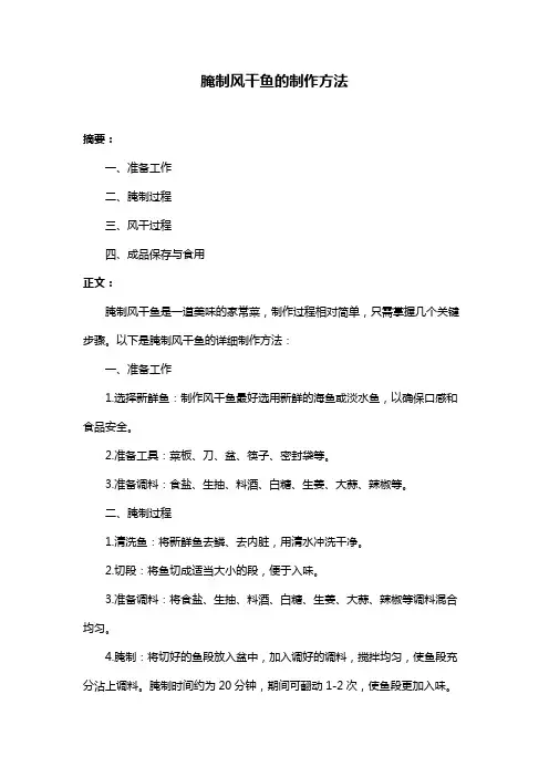 腌制风干鱼的制作方法