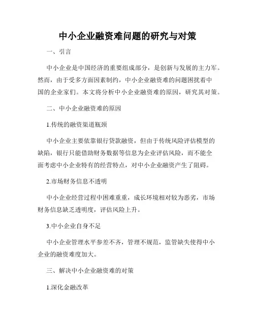 中小企业融资难问题的研究与对策