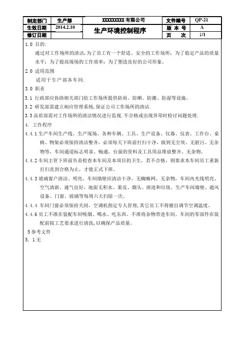 QP-21生产环境控制程序