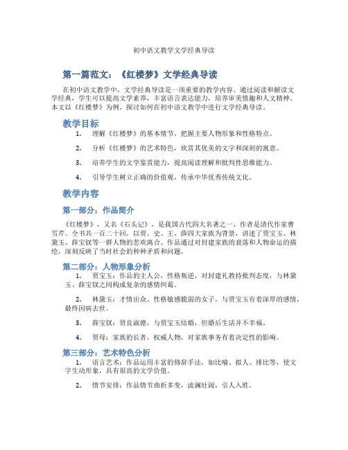 初中语文教学文学经典导读(含示范课课程设计、学科学习情况总结)