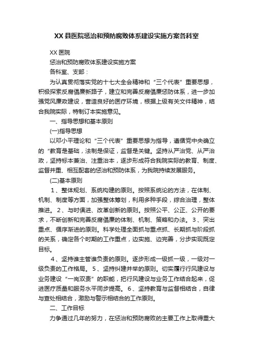 XX县医院惩治和预防腐败体系建设实施方案各科室