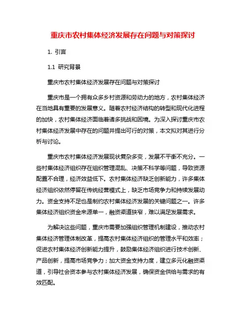 重庆市农村集体经济发展存在问题与对策探讨