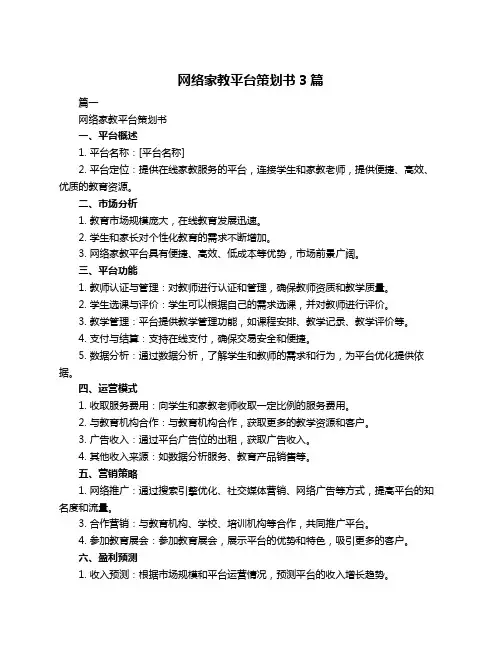 网络家教平台策划书3篇