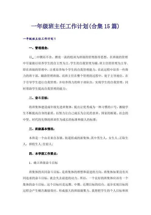 一年级班主任工作计划(合集15篇)