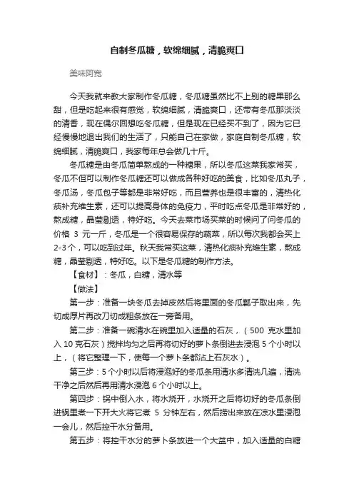 自制冬瓜糖，软绵细腻，清脆爽口
