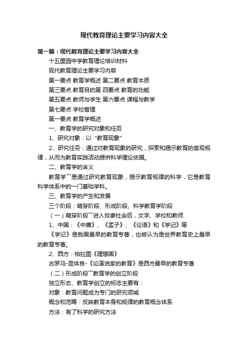 现代教育理论主要学习内容大全