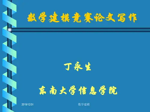数学建模讲座之十数学建模竞赛论文写作.ppt