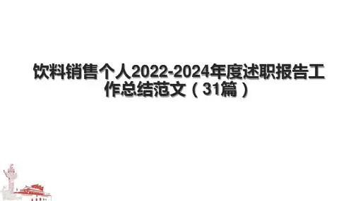 饮料销售个人20222024年度述职报告工作总结范文(31篇)