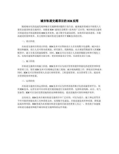 城市轨道交通项目的BIM应用