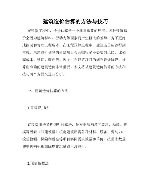 建筑造价估算的方法与技巧