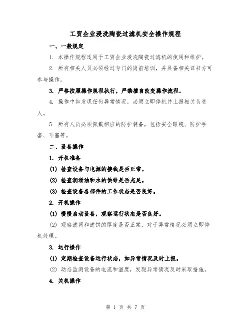 工贸企业浸洗陶瓷过滤机安全操作规程（三篇）